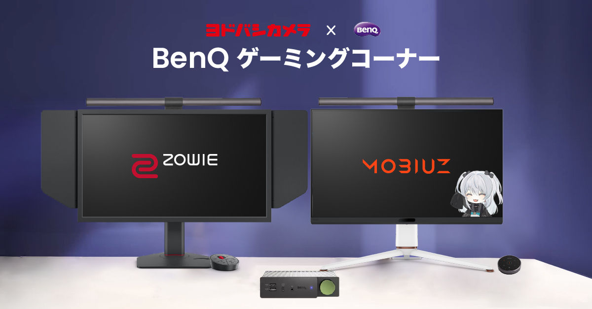 BenQ ゲーミングコーナー」が「ヨドバシカメラ マルチメディアAkiba」に8月16日（金）より展開 モニターライト『ScreenBar Halo』  & ドッキングステーション『DP1310』も店頭初展示！ ～展開に先駆けて、8月8日（木）より対象店舗にてプレゼントキャンペーンを実施 ...